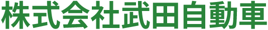 株式会社武田自動車